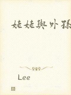 姥姥与外孙的乱