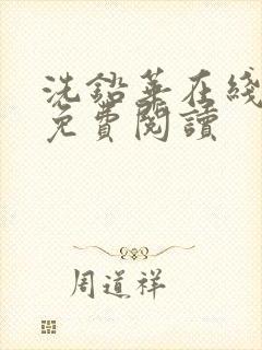 洗铅华在线全文免费阅读