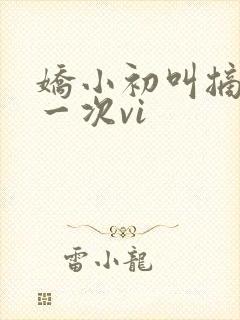 娇小初叫摘花第一次vi