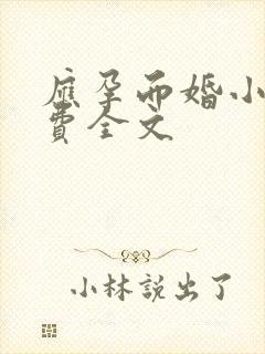 应孕而婚小说免费全文