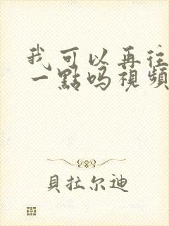 我可以再往深处一点吗视频