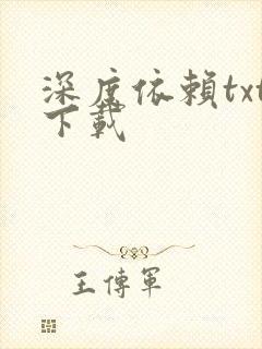 深度依赖txt下载
