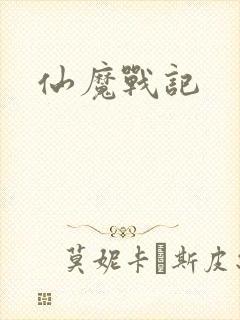 仙魔战记