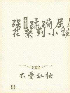 强奷蹂躏屈辱校花系列小说