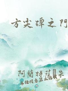 方尖碑之门