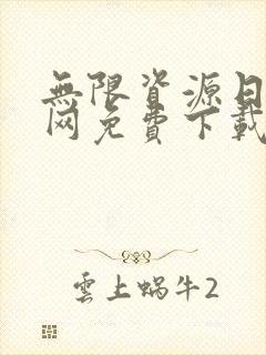 无限资源日本官网免费下载