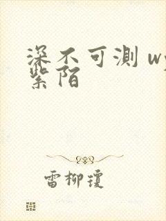 深不可测 wy紫陌