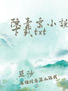 陈青云小说全集下载txt