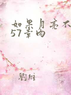 如果月亮不抱你57章肉