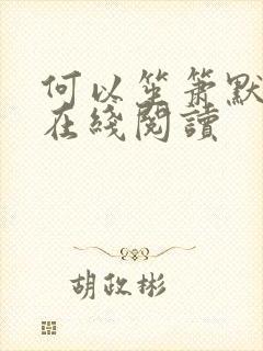 何以笙箫默小说在线阅读