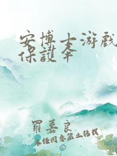 安博士游戏插件保护伞