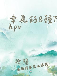 常见的8种阴型hpv