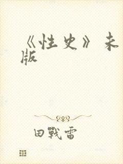《性史》未删减版