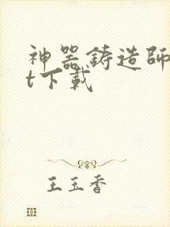 神器铸造师txt下载