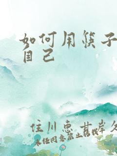 如何用筷子玩哭自己