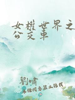 女权世界之我是公交车