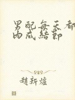 男配每天都在体内成结节