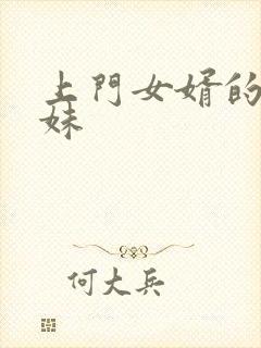 上门女婿的三姐妹