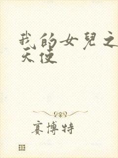 我的女儿之我的天使