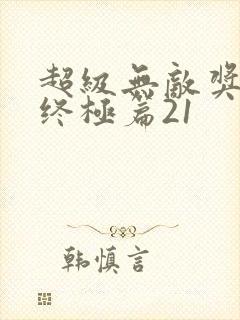 超级无敌奖门人终极篇21