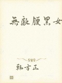 无敌腹黑女教师