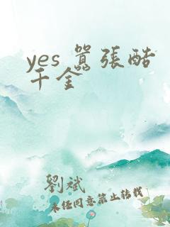 yes 嚣张酷千金