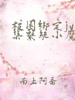 校园绑定jy收集系统小魔