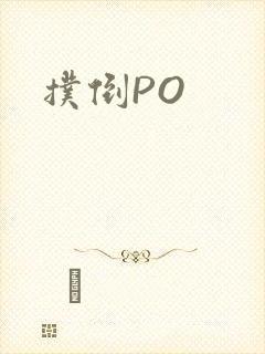 扑倒PO
