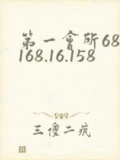 第一会所68.168.16.158