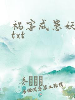 祸害成患妖成灾txt