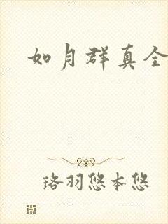 如月群真全集