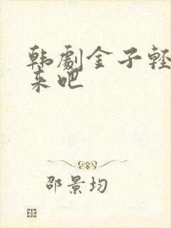 韩剧金子轻松出来吧