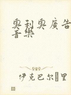 奥利奥广告背景音乐