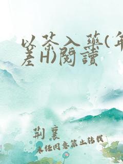 以茶入药(年龄差H)阅读
