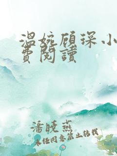 温婉顾琛小说免费阅读