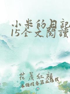 小米的日记1一15全文阅读在线