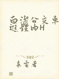 白洁公交车被挺进体内H