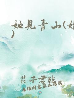 她见青山(婚后)