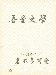 吾爱文学