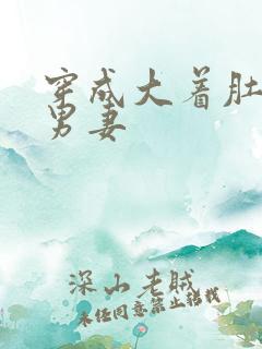 穿成大着肚子的男妻