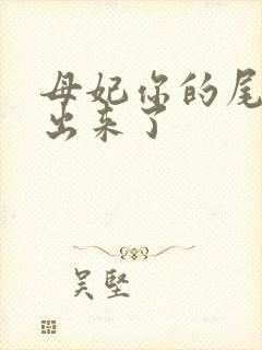 母妃你的尾巴露出来了