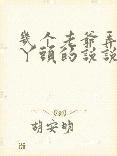 几个老爷弄一个丫头的说说