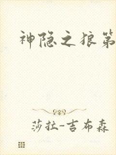 神隐之狼第二季