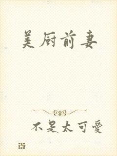 美厨前妻