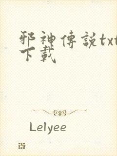 邪神传说txt下载