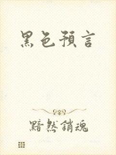黑色预言