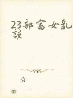 23部禽女乱小说