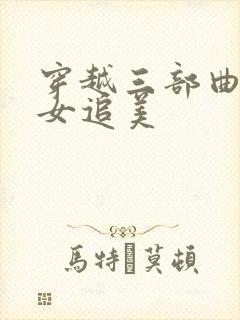 穿越三部曲之丑女追美