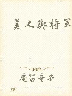 美人与将军