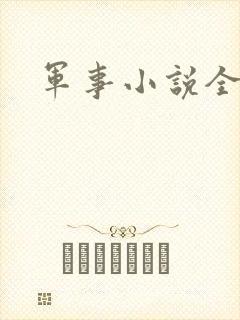 军事小说全本